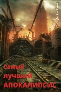 Самый лучший апокалипсис