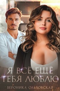 Я всё ещё тебя люблю