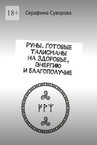Руны. Готовые талисманы на здоровье, энергию и благополучие