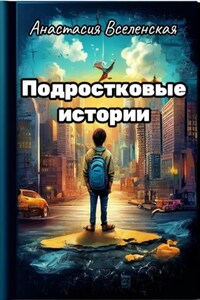 Подростковые истории