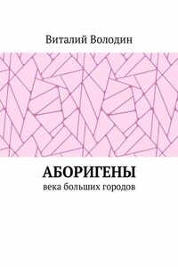 Аборигены. Века больших городов