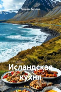 Исландская кухня