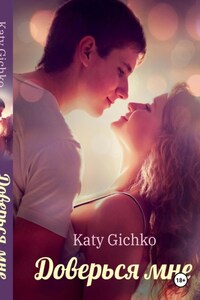 Доверься мне