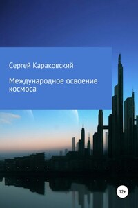 Международное освоение космоса