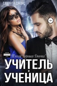 Учитель и Ученица. Плохая «Хорошая Девочка»