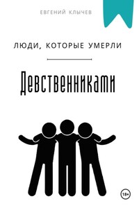 Люди, которые умерли девственниками