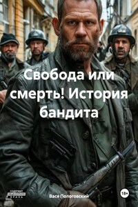 Свобода или смерть! История бандита