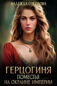 Герцогиня поместья на окраине империи