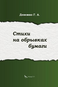 Стихи на обрывках бумаги