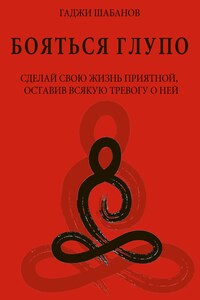 Бояться глупо. Сделай свою жизнь приятной оставив всякую тревогу о ней