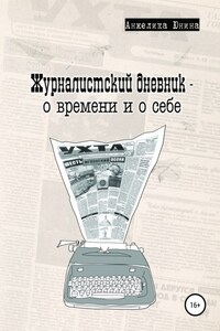 Журналистский дневник – о времени и о себе