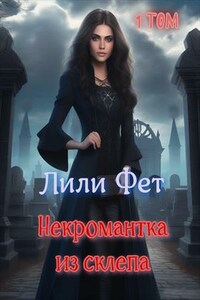 Некромантка из склепа. Первая книга