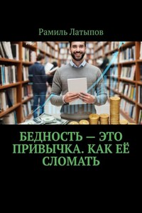 Бедность – это привычка. Как её сломать