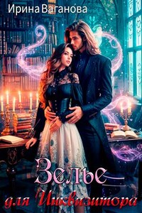 Зелье для Инквихзитора