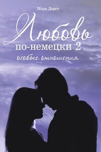 Любовь по-немецки – 2. Особые отношения