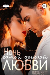 Ночь самой дорогой любви