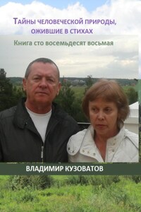 Тайны человеческой природы, ожившие в стихах. Книга сто восемьдесят восьмая