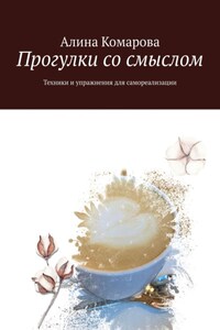 Прогулки со смыслом. Техники и упражнения для самореализации