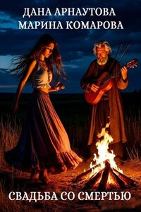Свадьба со смертью