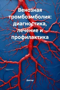 Венозная тромбоэмболия: диагностика, лечение и профилактика
