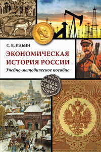 Экономическая история России