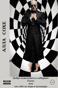 Добро пожаловать в лабиринт «Удача», или Это вам не игра в кальмара. Книга первая