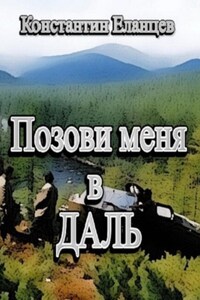 Позови меня в даль