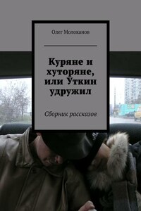 Куряне и хуторяне, или Уткин удружил. Сборник рассказов