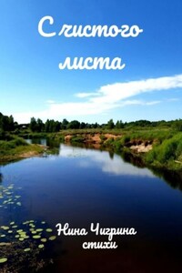 С чистого листа