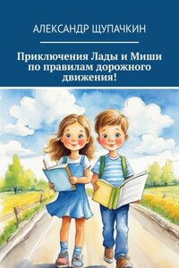 Приключения Лады и Миши по правилам дорожного движения!