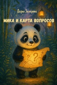 Мика и карта вопросов