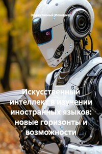 Искусственный интеллект в изучении иностранных языков: новые горизонты и возможности