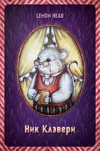 Ник Клэвери