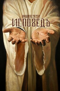 Исповедь. Христианская поэзия