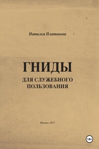 Гниды для служебного пользования