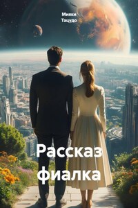 Рассказ фиалка