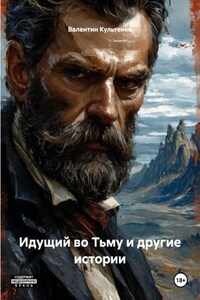 Идущий во Тьму и другие истории