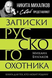 Записки русского охотника. Книга для тех, кто любит Родину