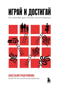 Играй и достигай. Как геймификация помогает мечтам сбываться