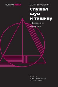 Слушая шум и тишину. К философии саунд-арта
