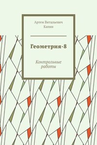 Геометрия-8. Контрольные работы