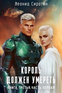 Король должен умереть. Книга третья. Часть первая