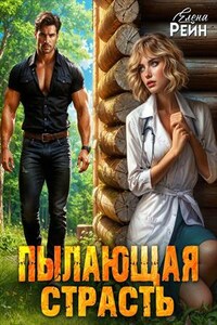 Пылающая страсть