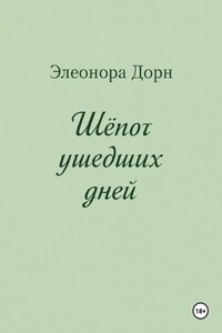 Шепот ушедших дней