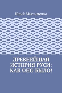 Древнейшая история Руси: как оно было!