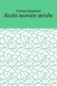 Когда молчат звёзды