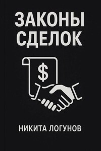 Законы сделок