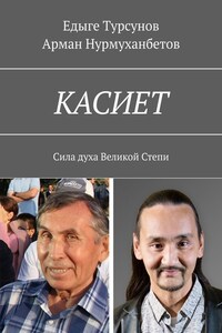 КАСИЕТ. Сила духа Великой Степи