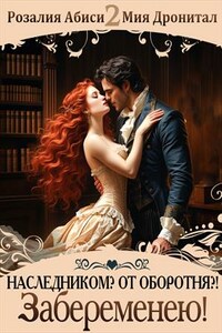 Наследником? От оборотня?! Забеременею!