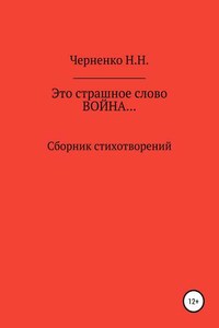 Это страшное слово «война»… Сборник стихотворений